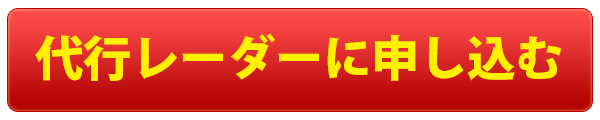代行レーダーに申し込む