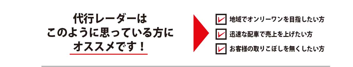 代行レーダーでお悩み解決