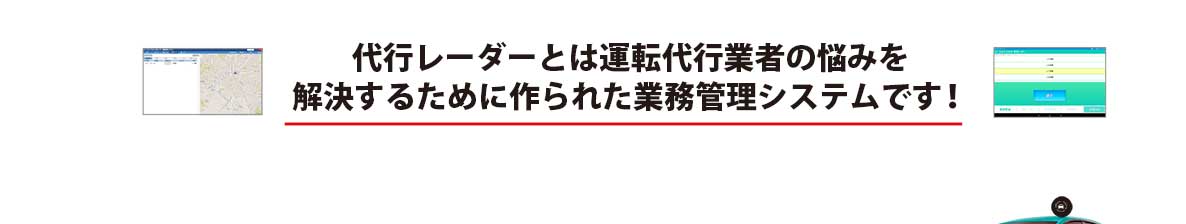 運転代行の業務管理システムです