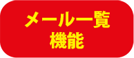 オペレーター用管理機能