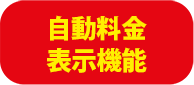 自動料金表示機能